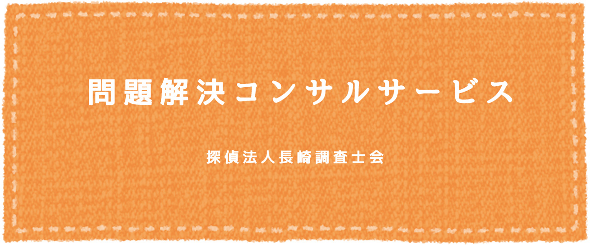 問題解決コンサルサービス（探偵法人長崎）