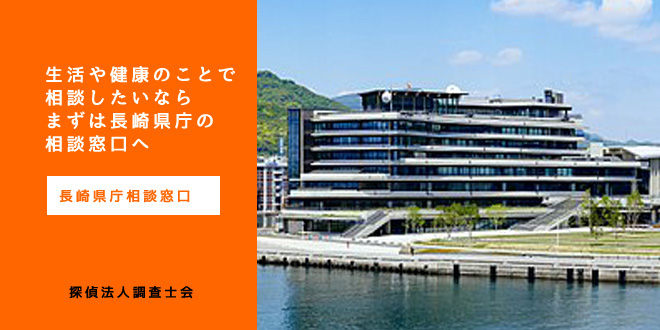 長崎県庁相談窓口