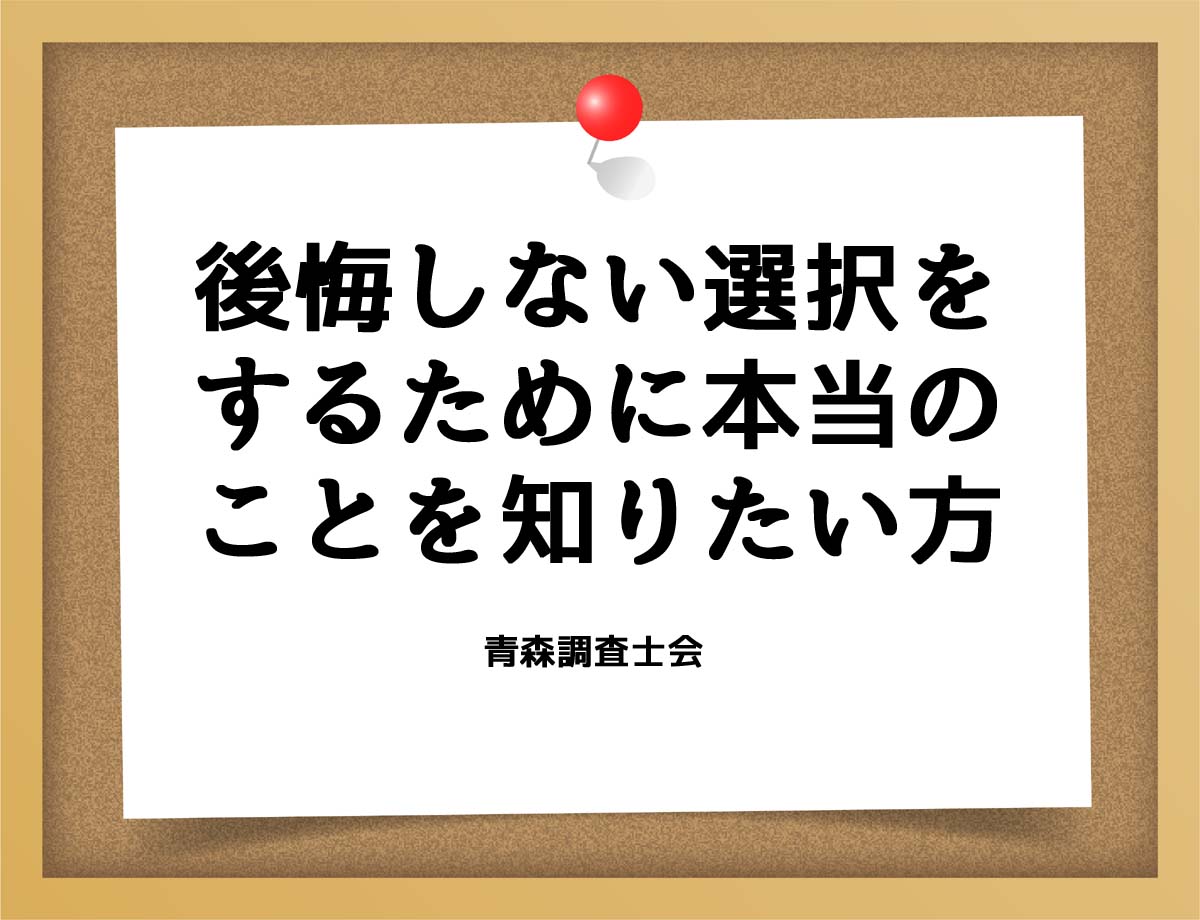 後悔しない選択をするために本当のことを知りたい方