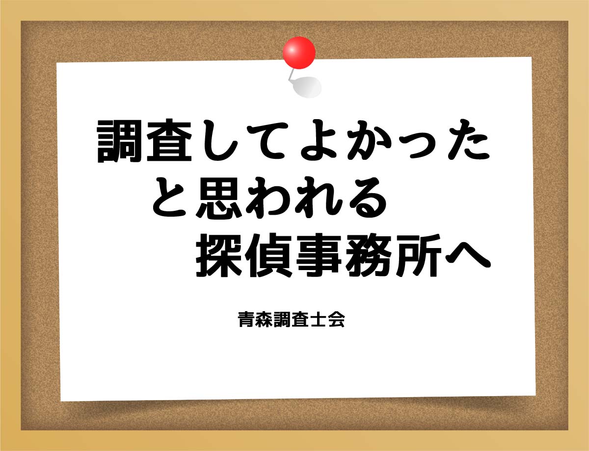 調査してよかったと思われる探偵事務所へ