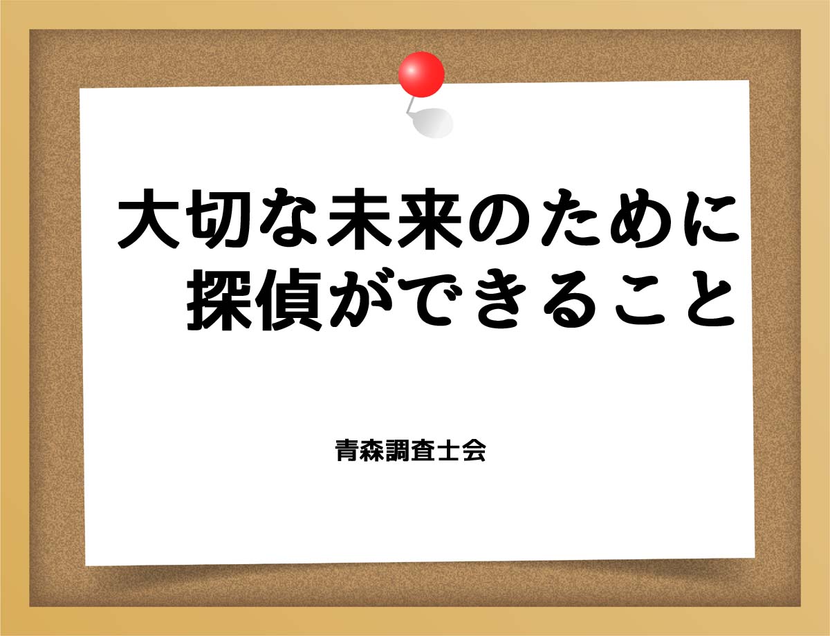 大切な未来のために探偵ができること