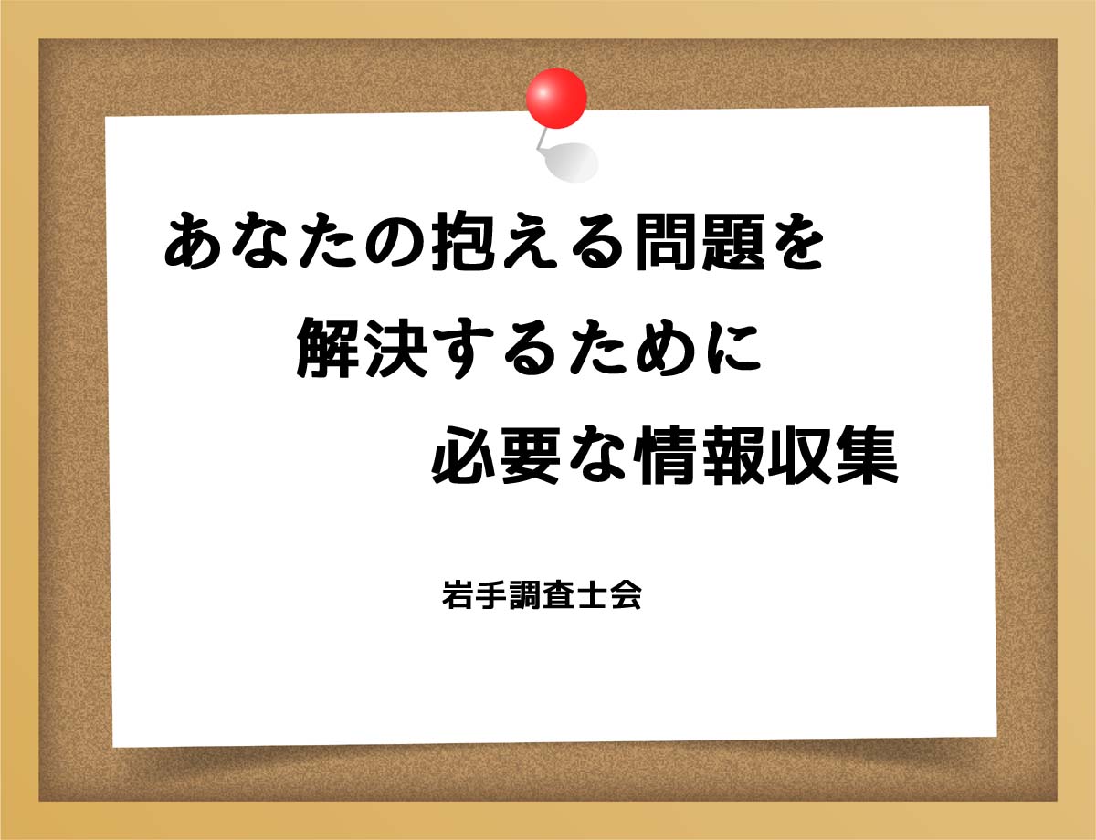 あなたの抱える問題を解決するために必要な情報収集