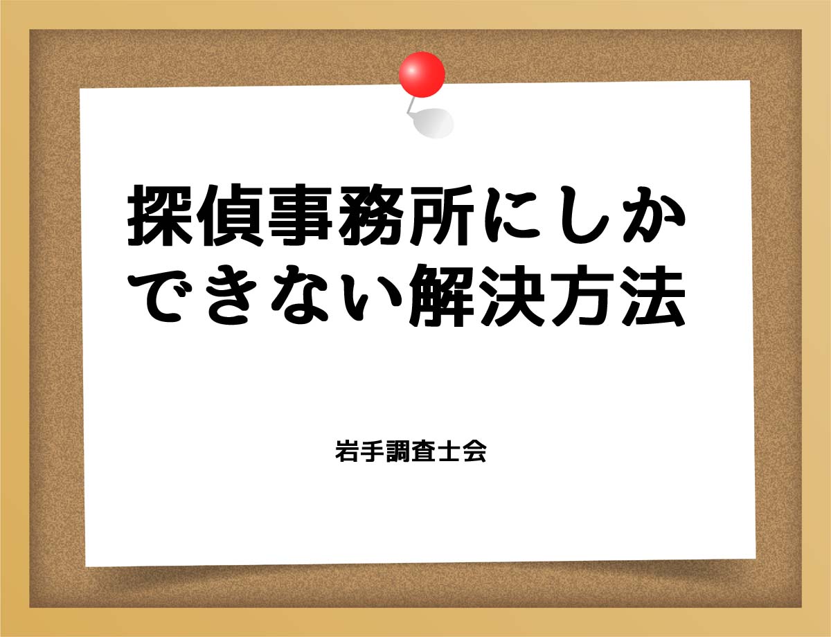 探偵事務所にしかできない解決方法とは？