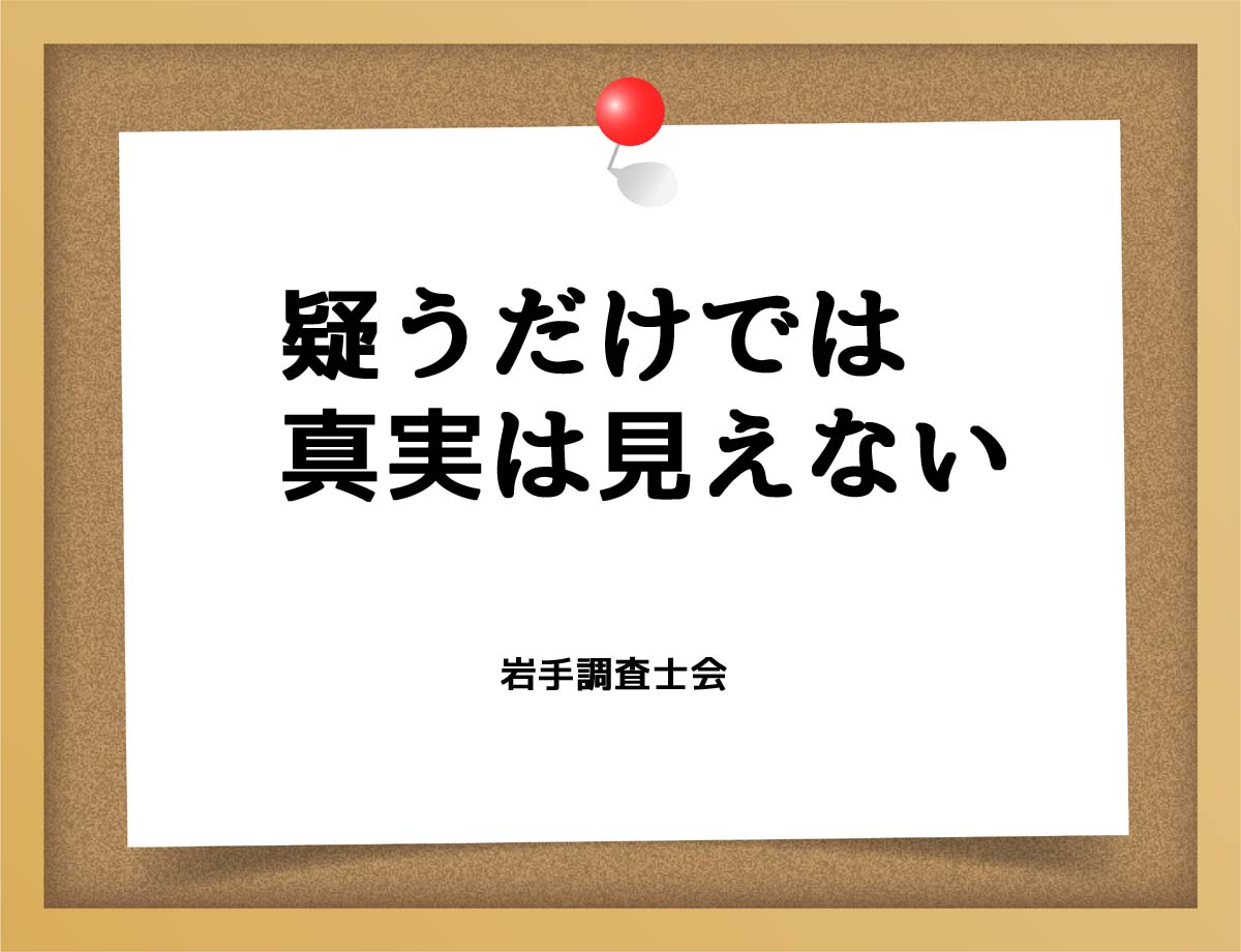 疑うだけでは真実は見えない