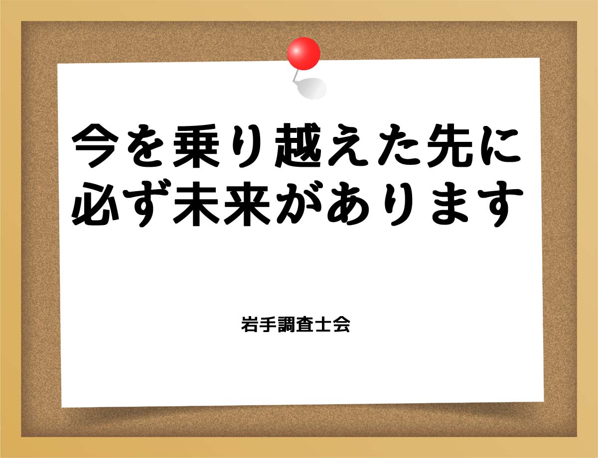 今を乗り越えた先に必ず未来があります