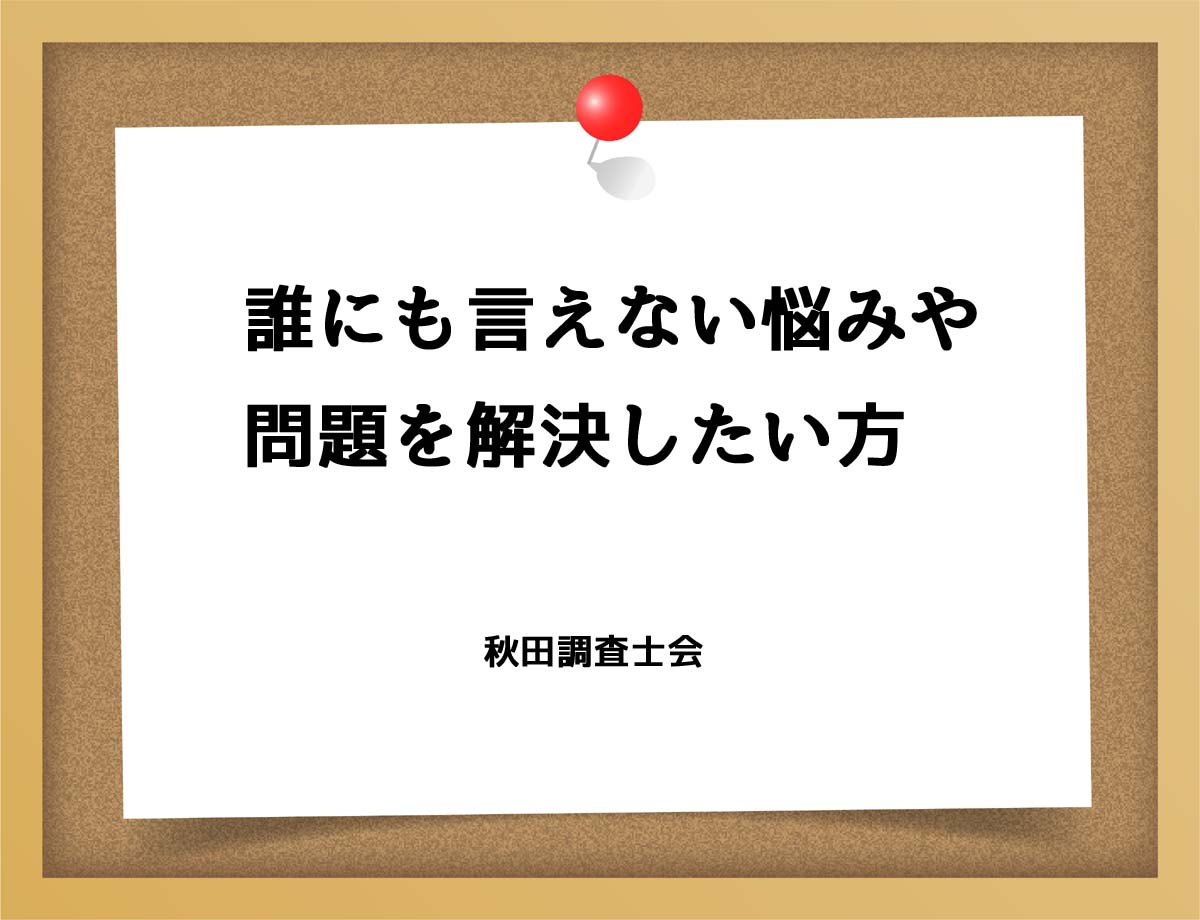 誰にも言えない悩みや問題を解決したい方