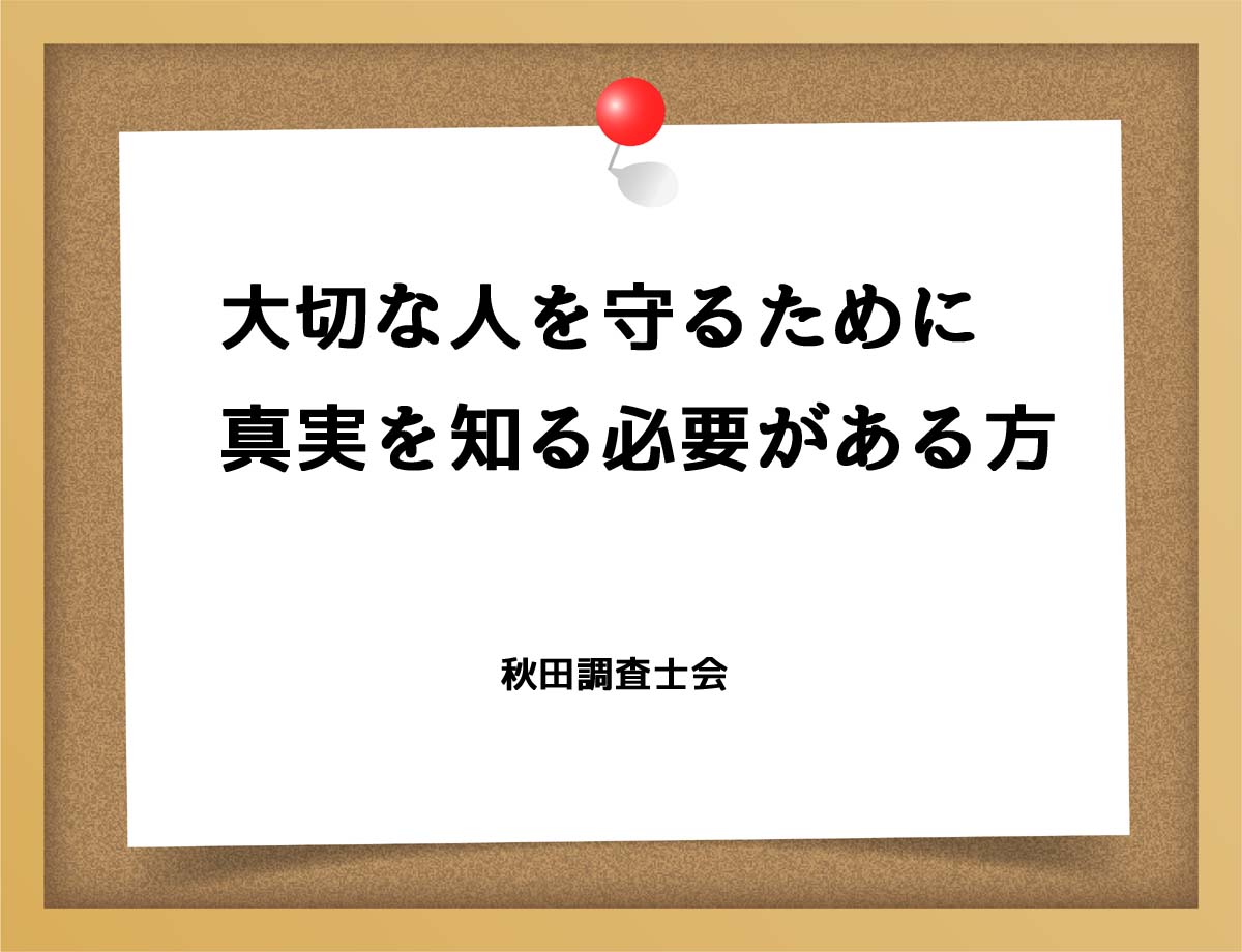 大切な人を守るために真実を知る必要がある方