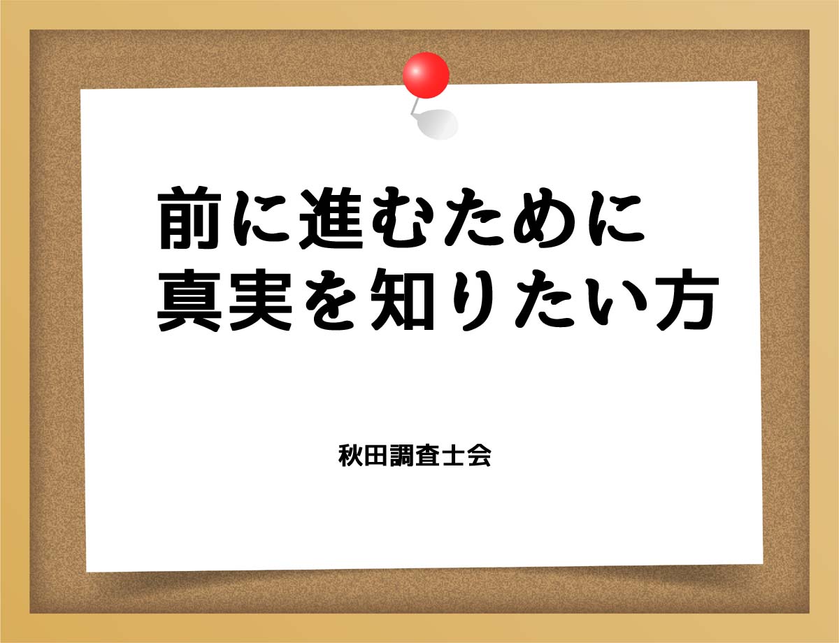 前に進むために真実を知りたい方