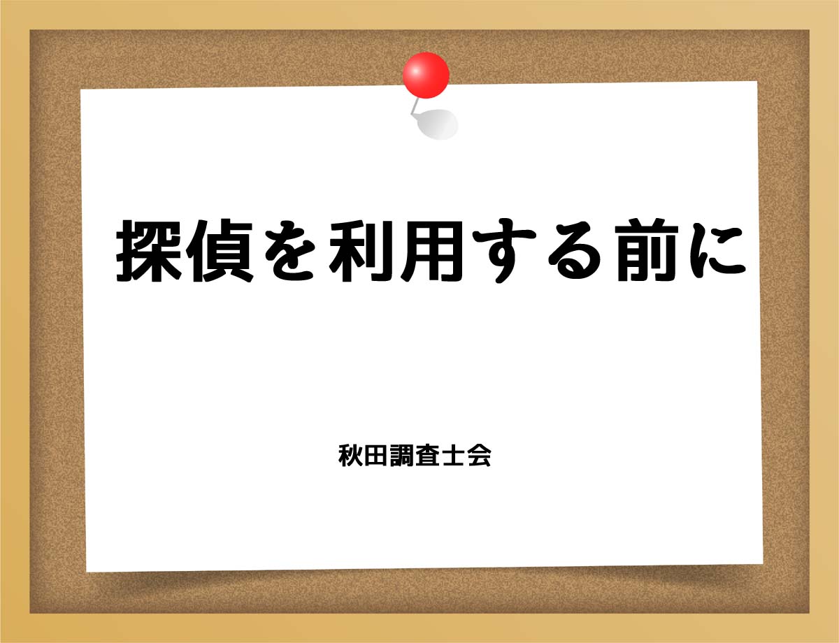 探偵を利用する前に