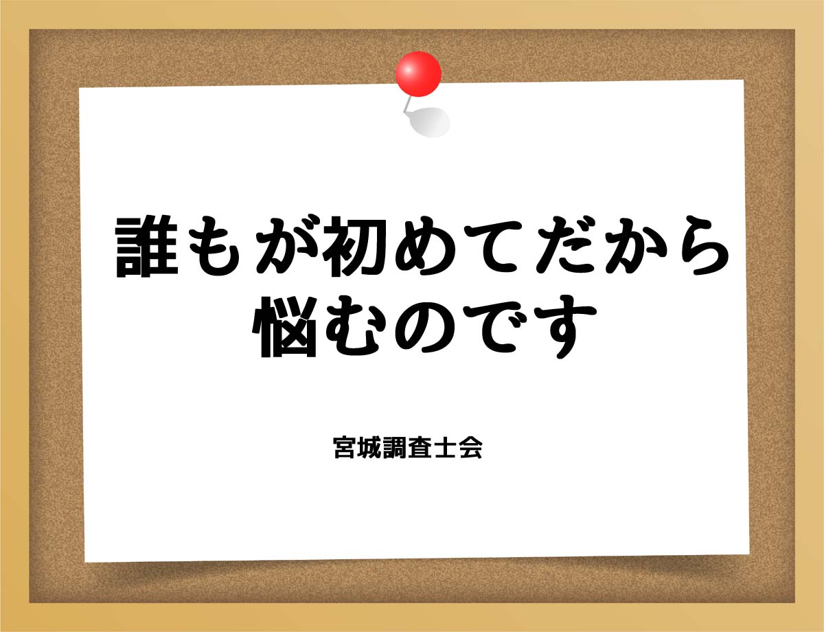 誰もが初めてだから悩むのです