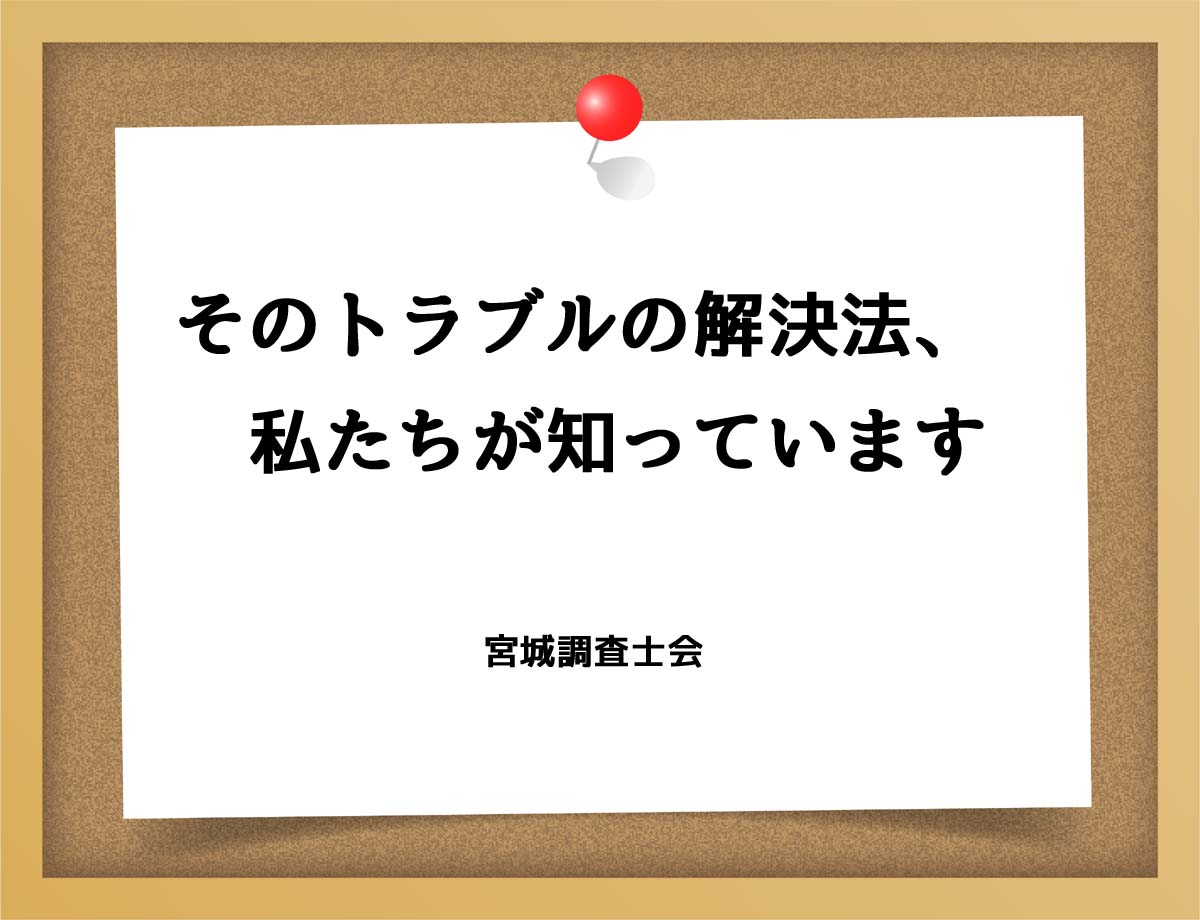 そのトラブルの解決法私たちが知っています