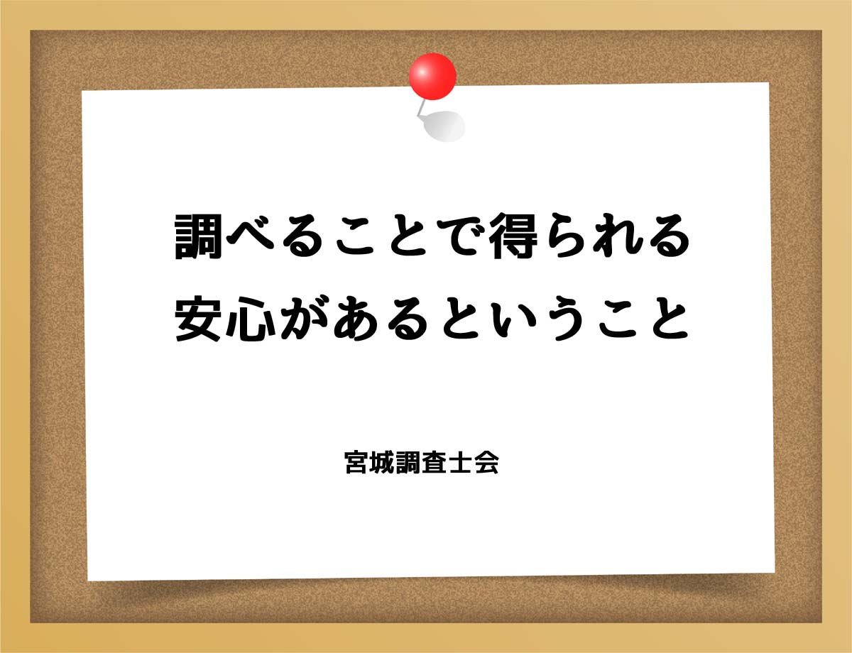 調べることで得られる安心があるということ