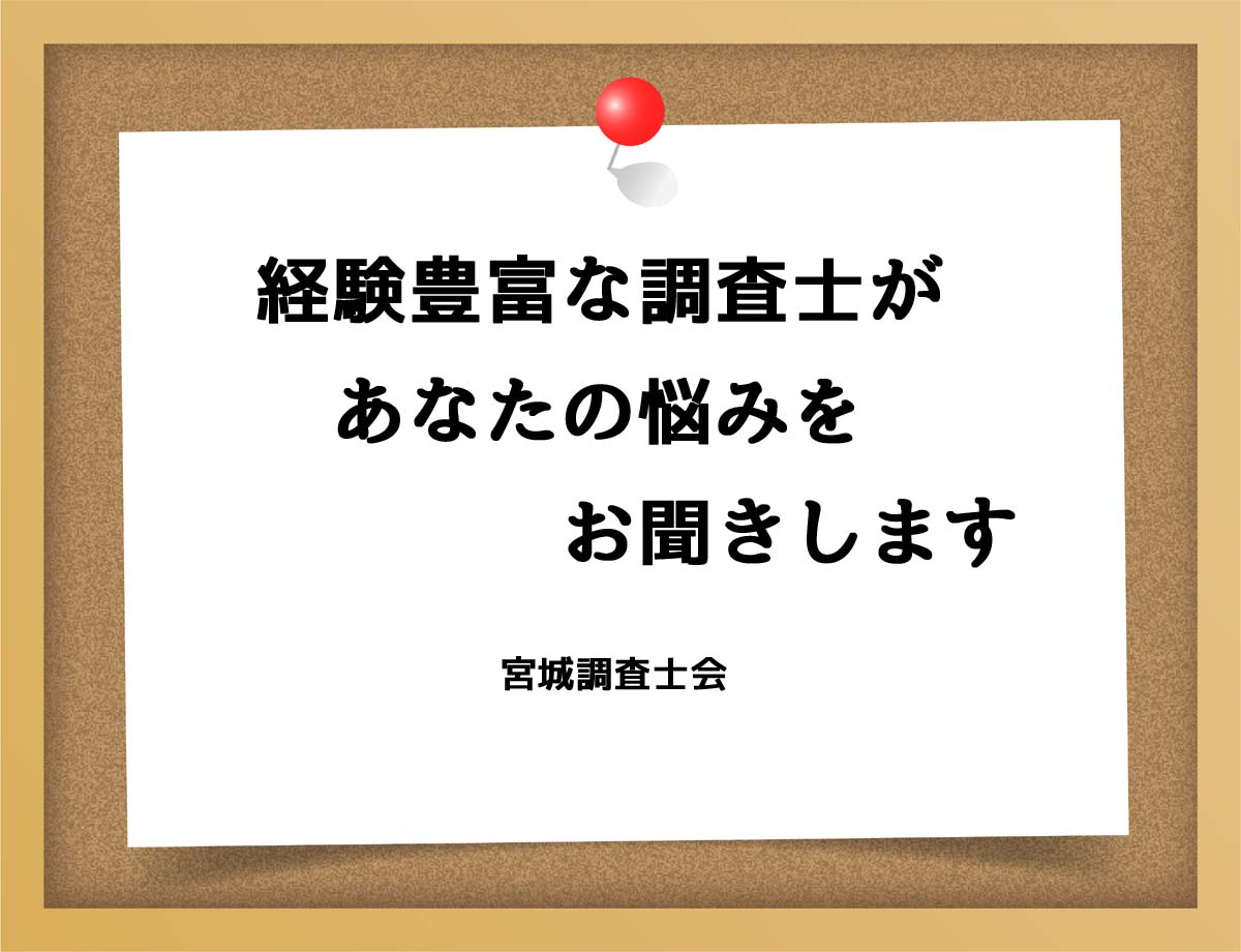 経験豊富な調査士があなたの悩みをお聞きします