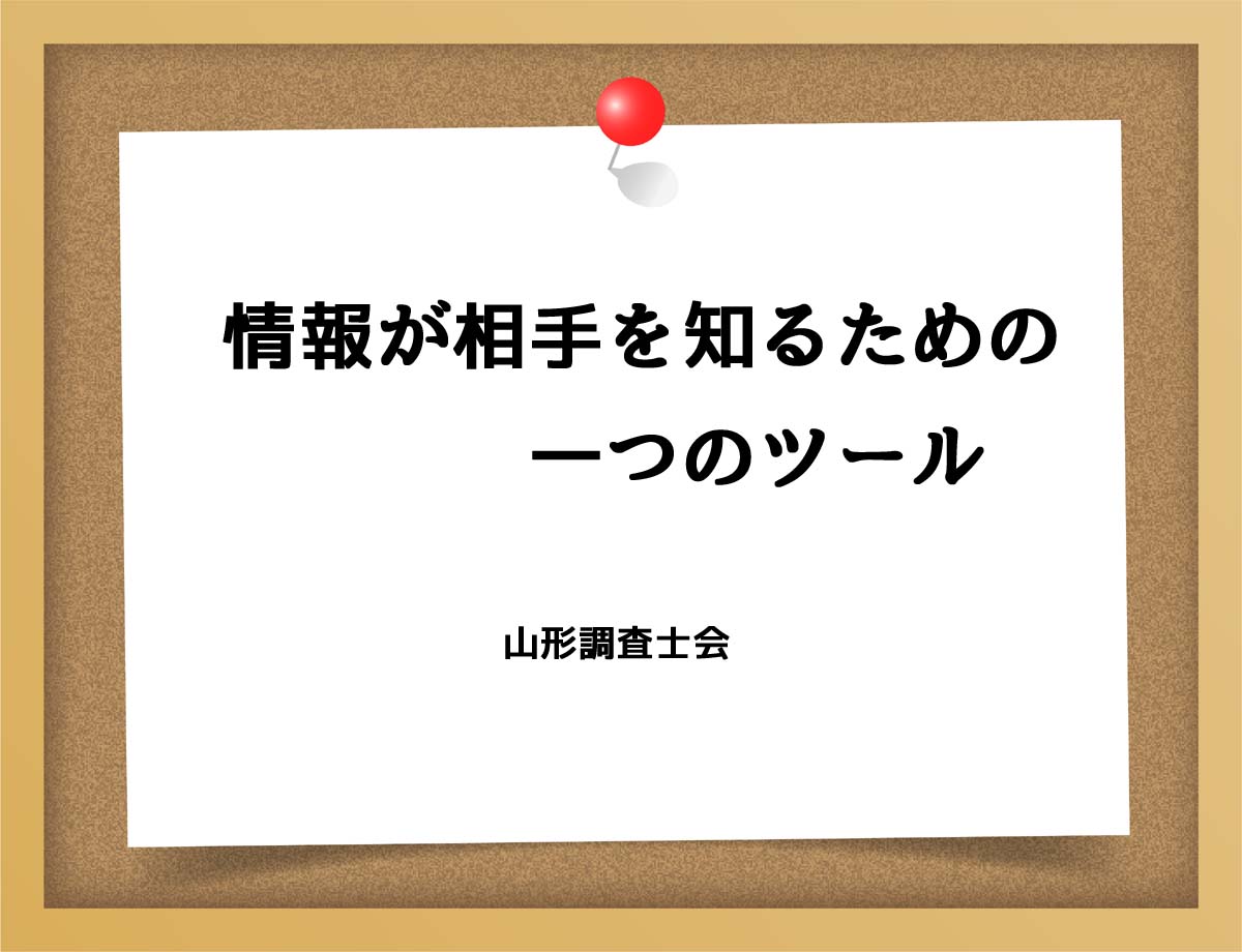 情報が相手を知るための一つのツール