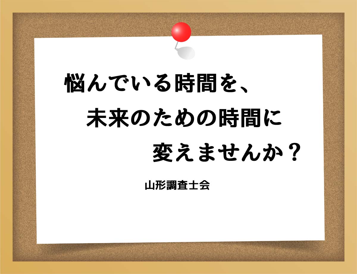 悩んでいる時間を未来のための時間に変えませんか？