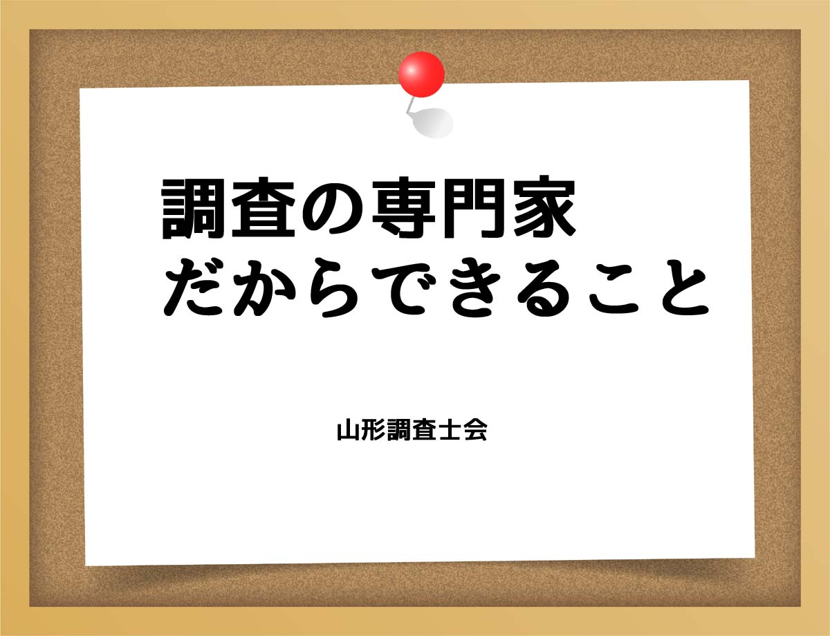 調査の専門家だからできることとは？