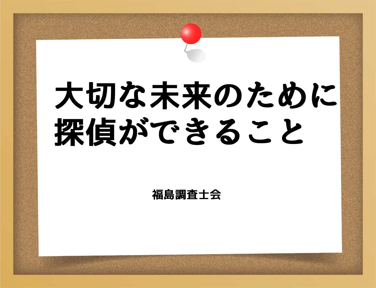 大切な未来のために探偵ができること