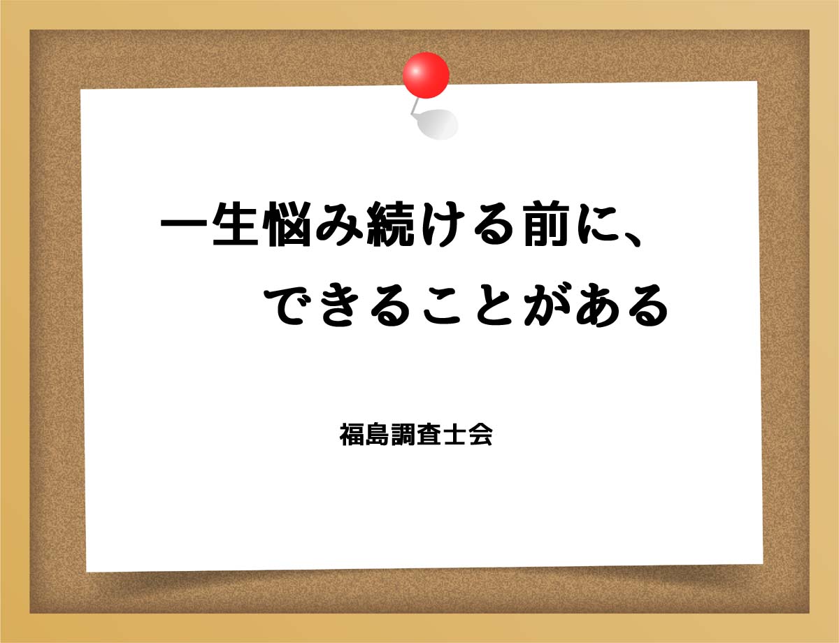 一生悩み続ける前に、できることがある