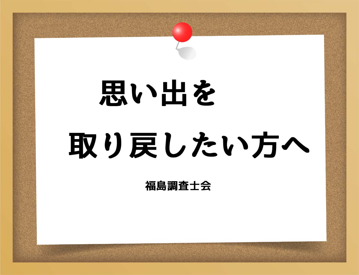 思い出を取り戻したい方へ