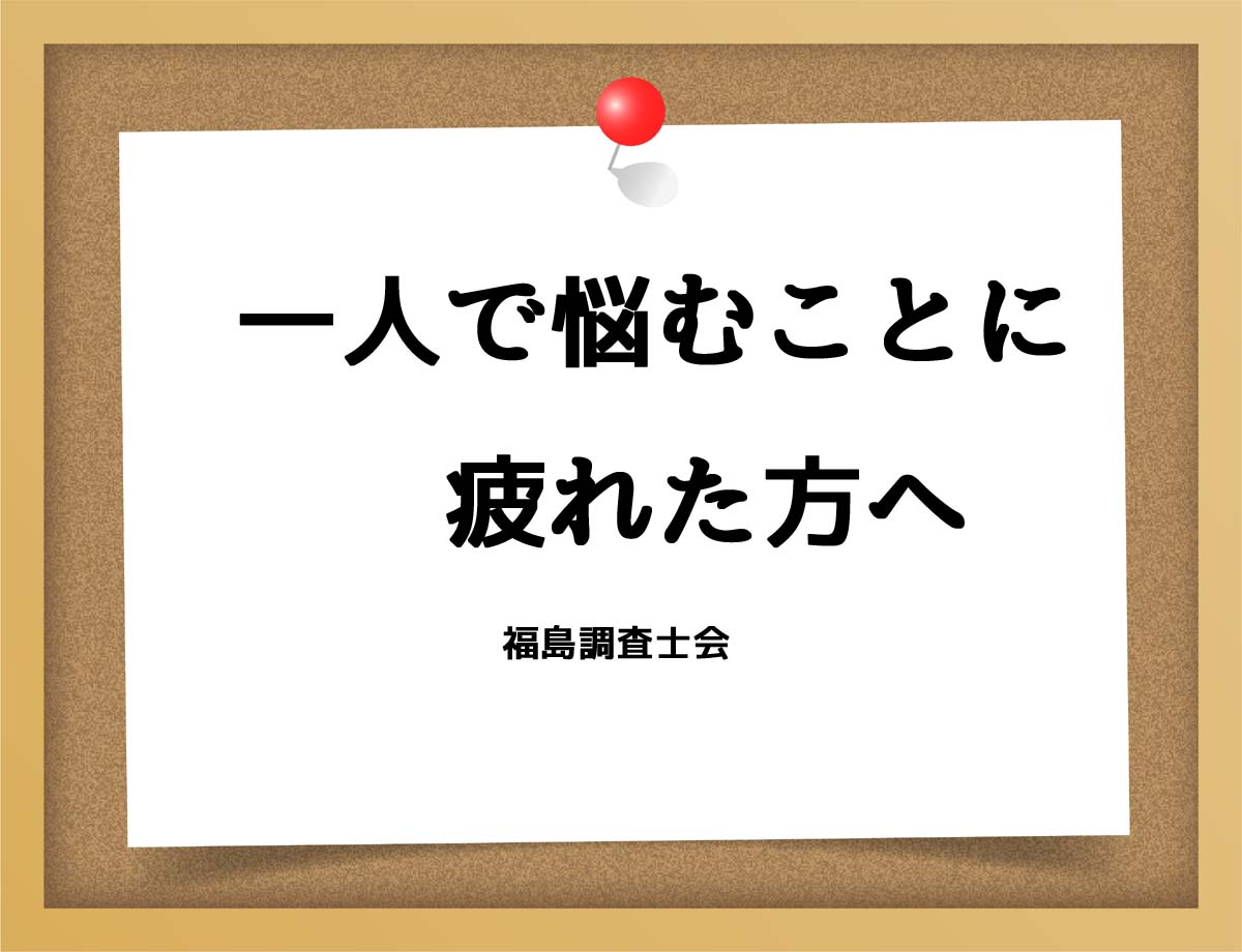 一人で悩むことに疲れた方へ