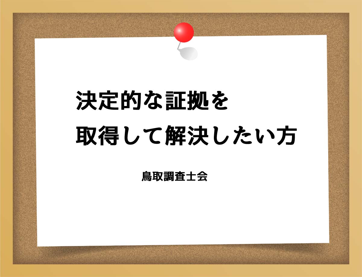 決定的な証拠を取得して解決したい方