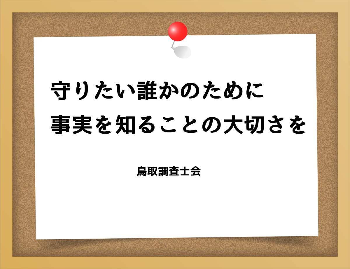 守りたい家族のために事実を知ることの大切さを