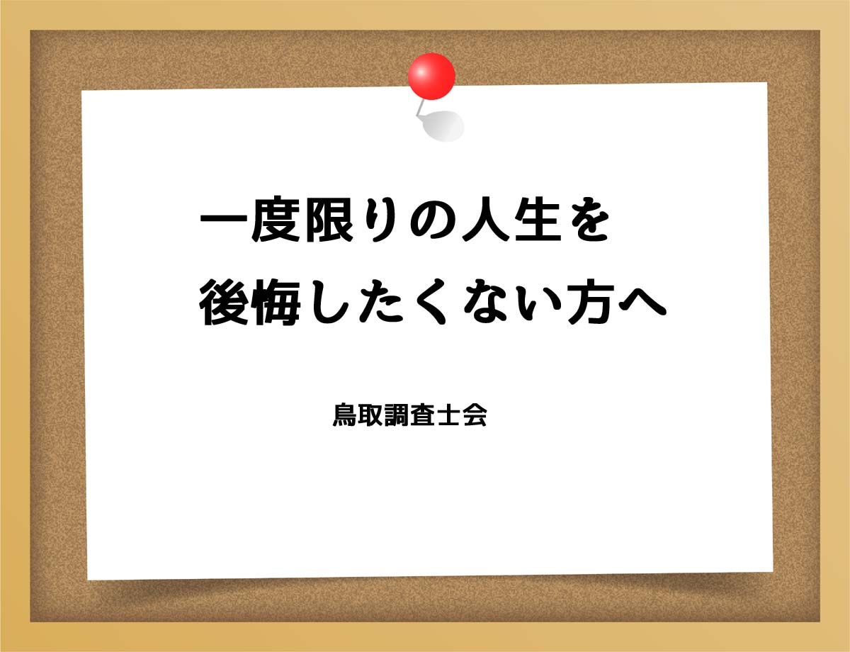 一度限りの人生を後悔したくない方へ