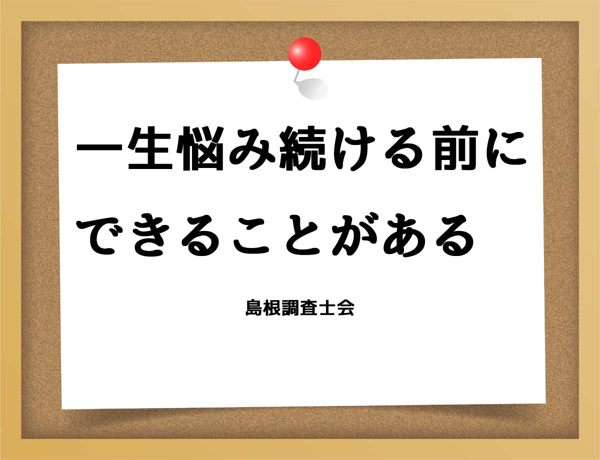 一生悩み続ける前に、できることがある