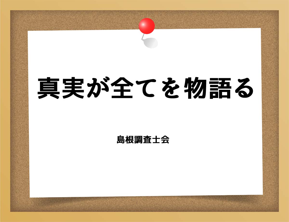 真実が全てを物語る