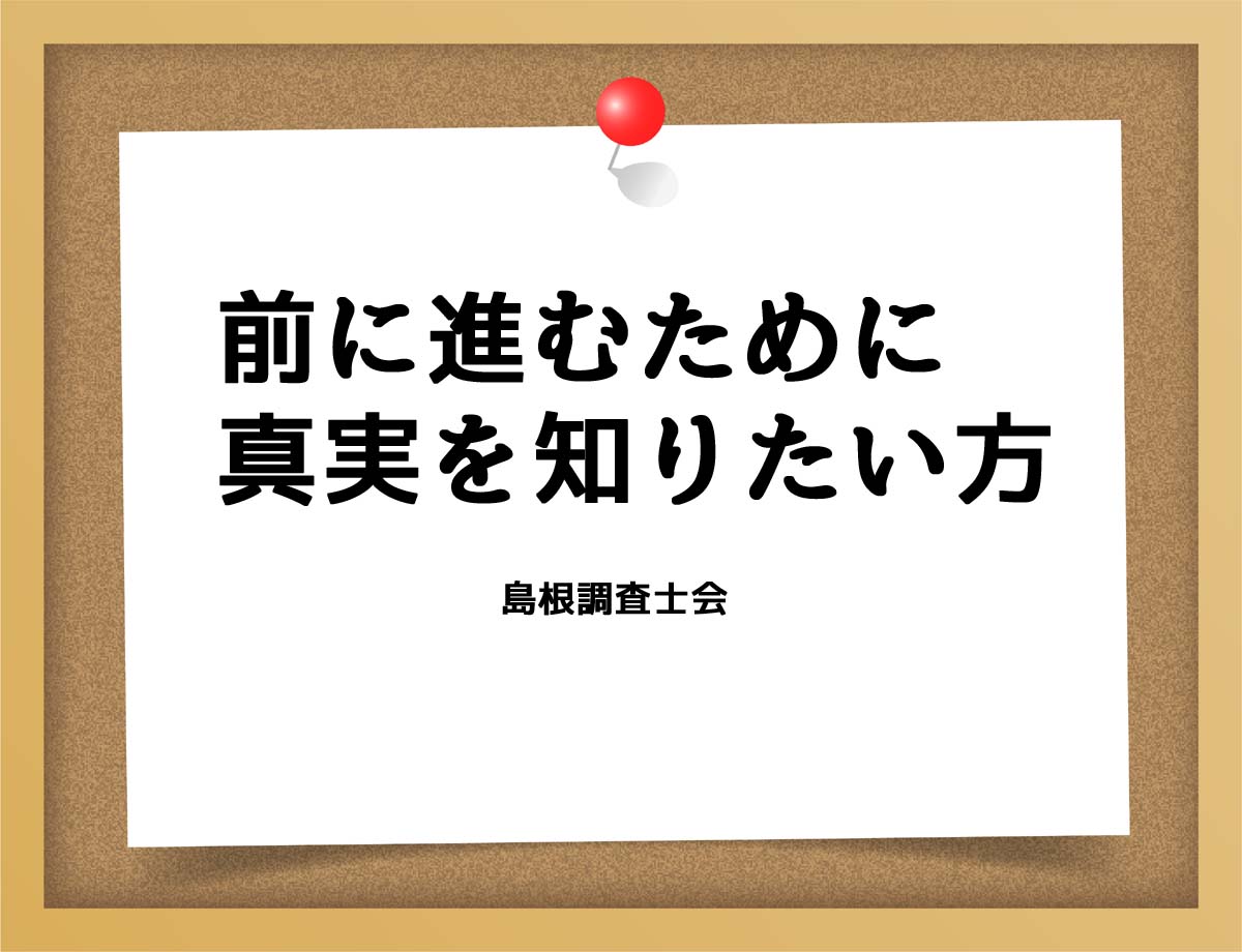 前に進むために真実を知りたい方