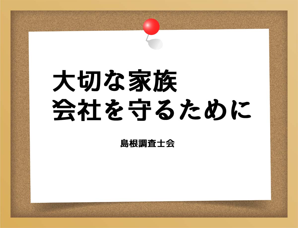 大切な家族、会社を守るために