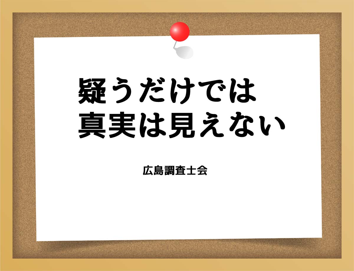 疑うだけでは真実は見えない