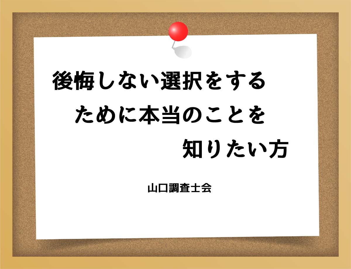 後悔しない選択をするために本当のことを知りたい方