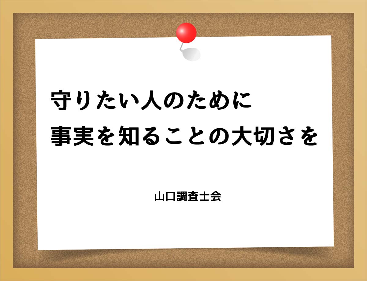 守りたい家族のために事実を知ることの大切さを