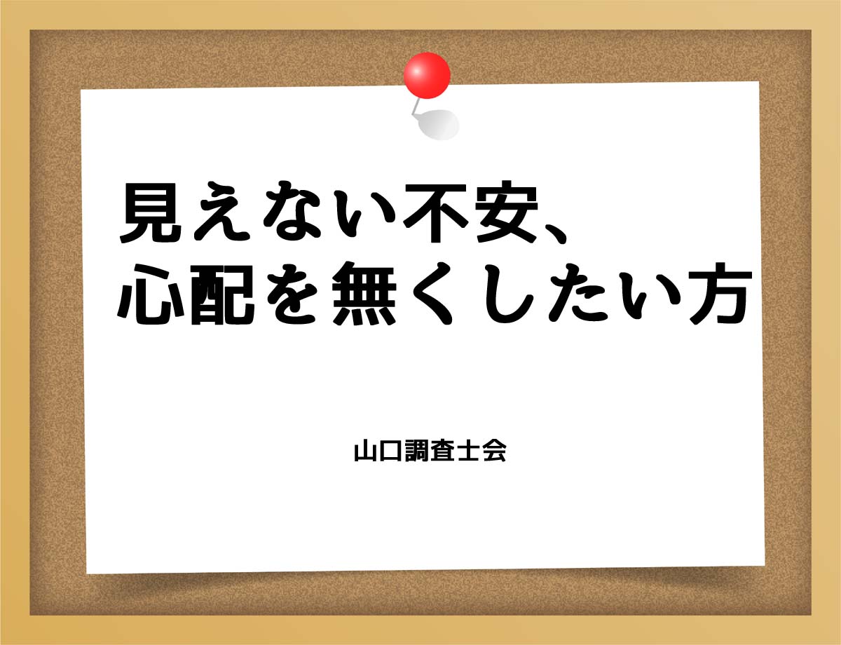 見えない不安、心配を無くしたい方