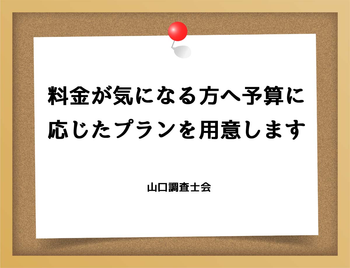 料金が気になる方へ予算に応じたプランを用意します