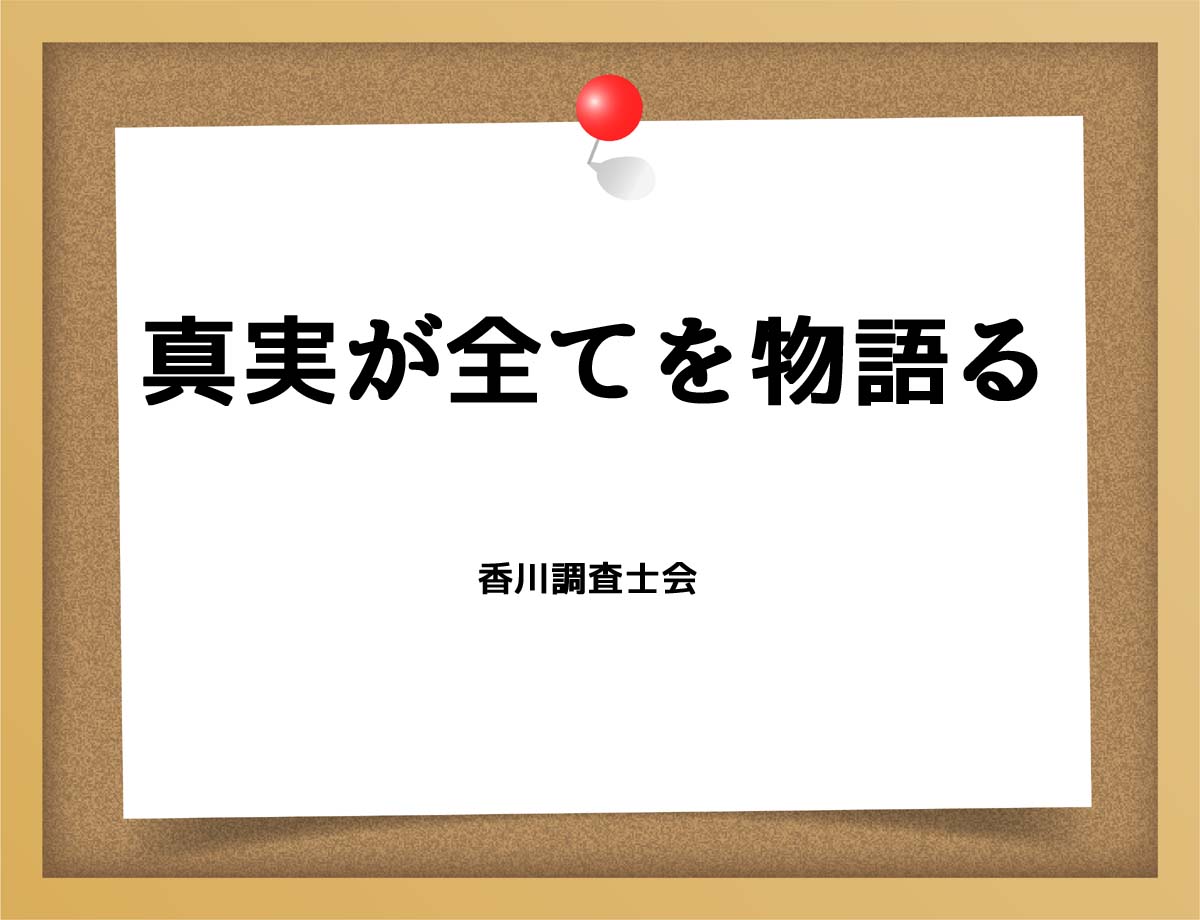 真実が全てを物語る