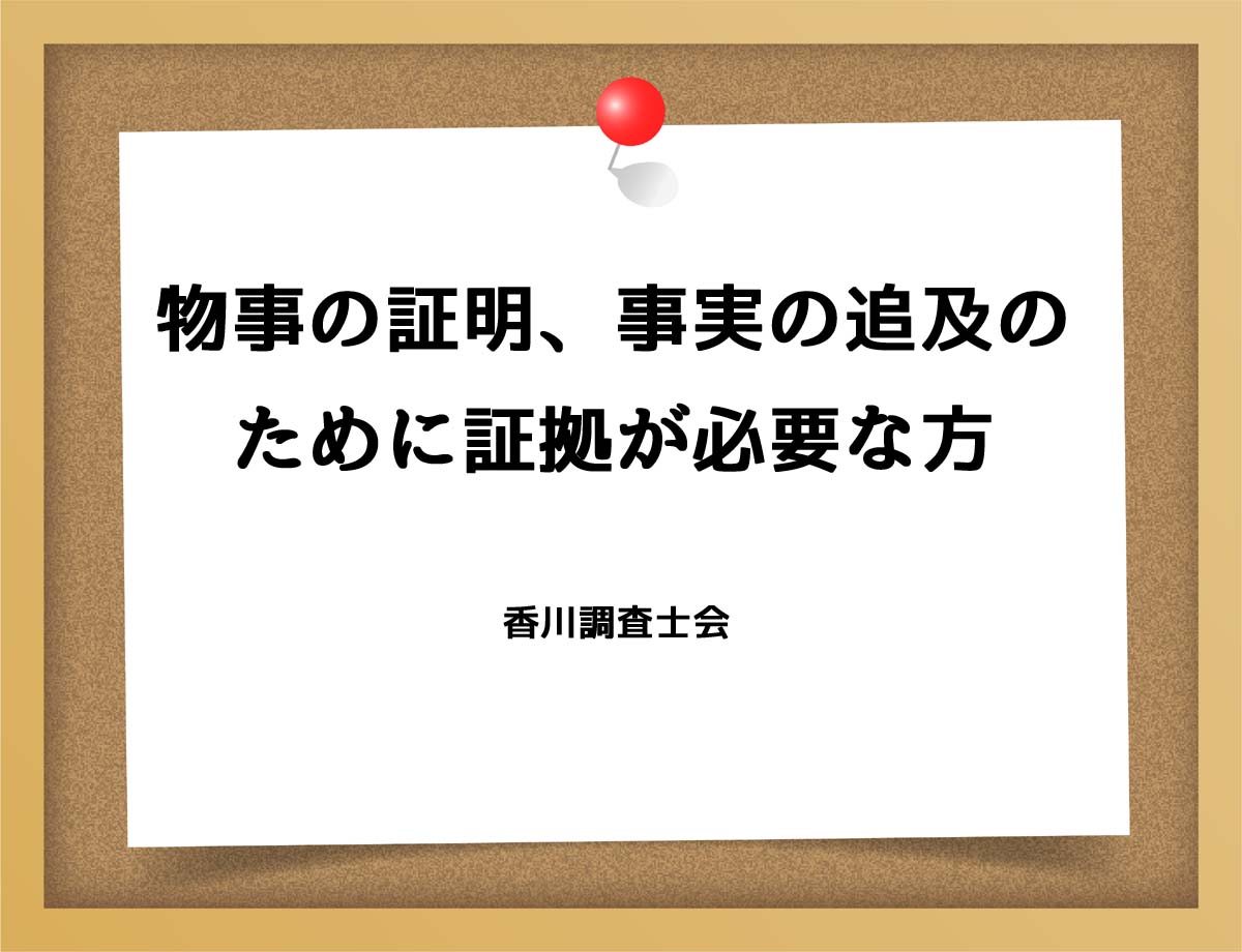 物事の証明、事実の追及のために証拠が必要な方