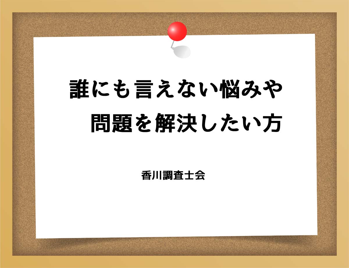 誰にも言えない悩みや問題を解決したい方