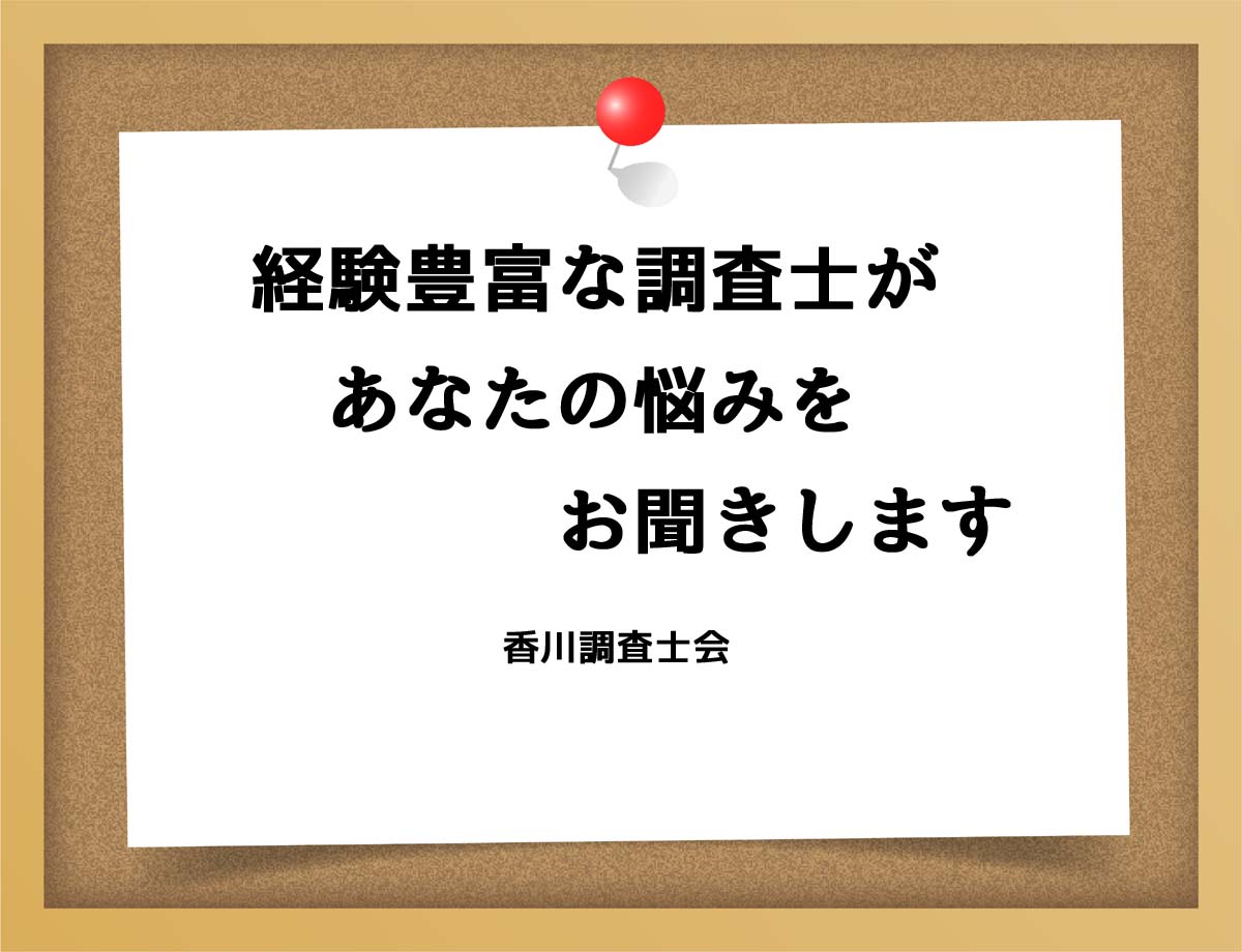 経験豊富な調査士があなたの悩みをお聞きします