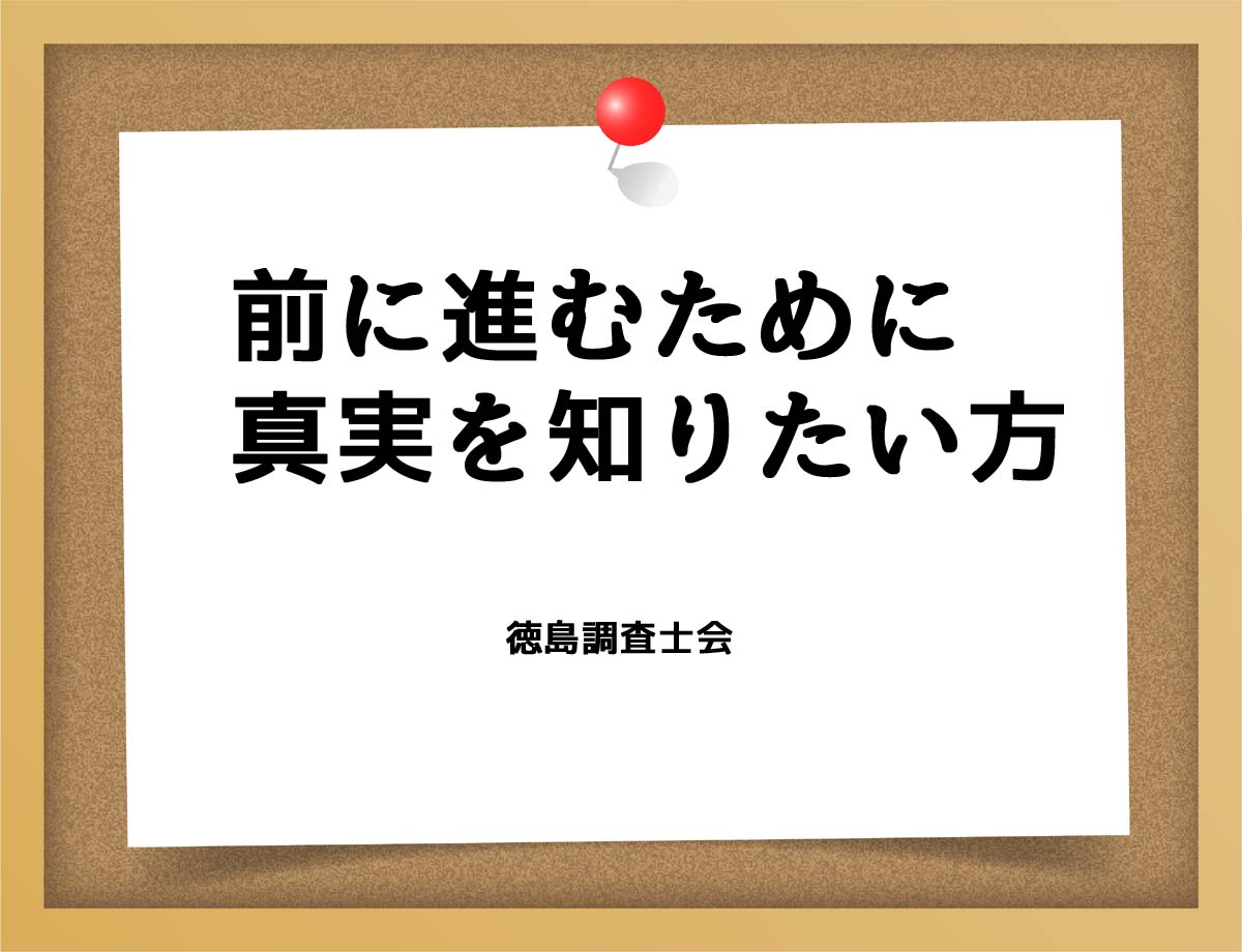 前に進むために真実を知りたい方