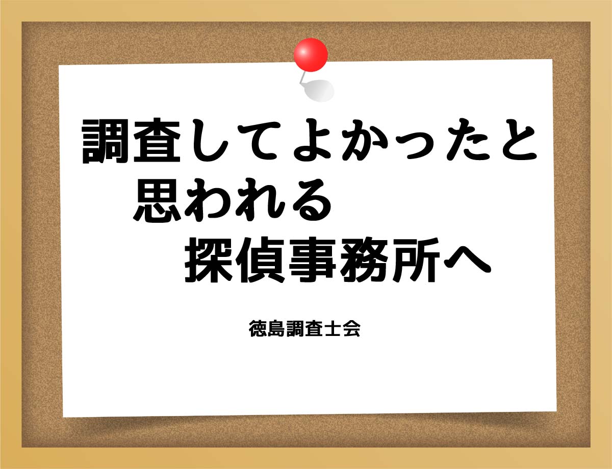 調査してよかったと思われる探偵事務所へ