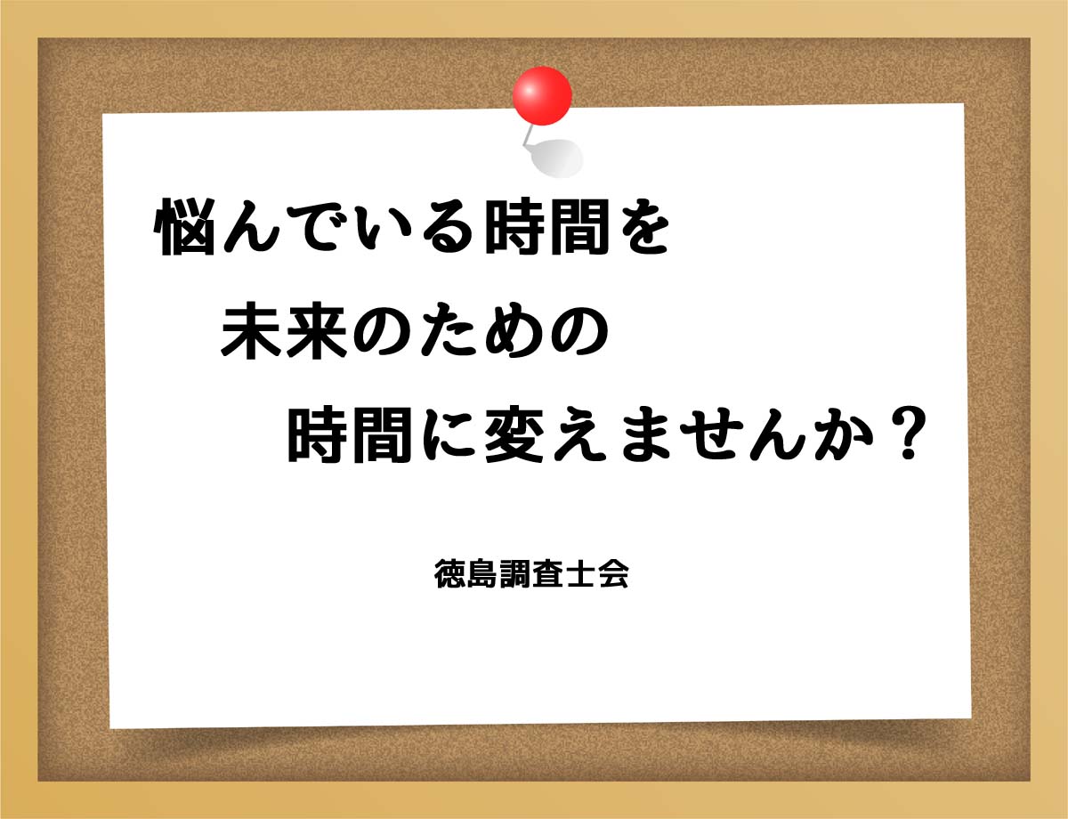 悩んでいる時間を未来のための時間に変えませんか？