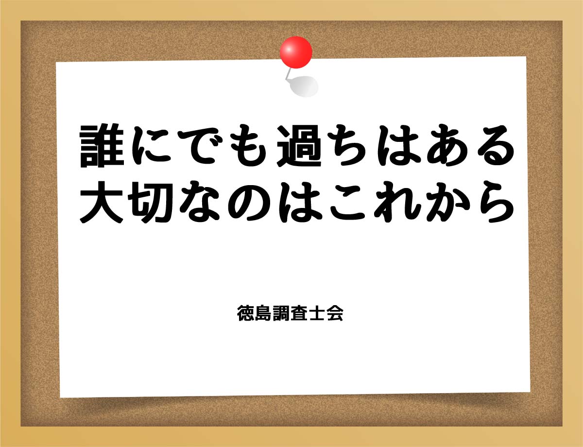 誰にでも過ちはある大切なのはこれから