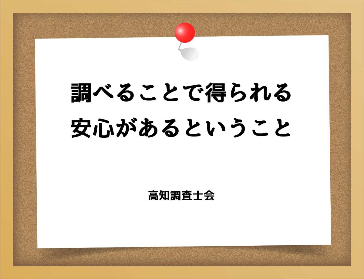 調べることで得られる安心があるということ