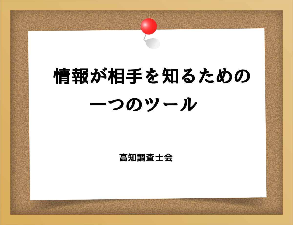 情報が相手を知るための一つのツール