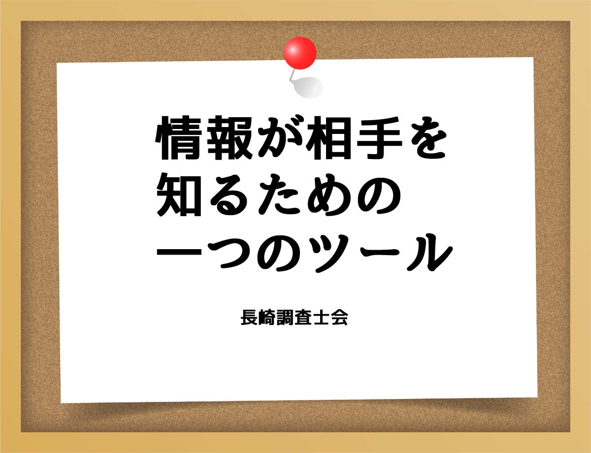 情報が相手を知るための一つのツール