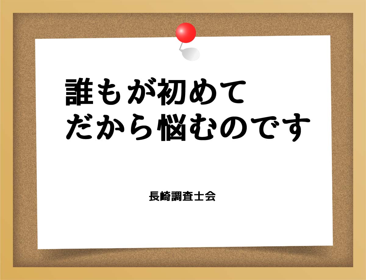 誰もが初めてだから悩むのです