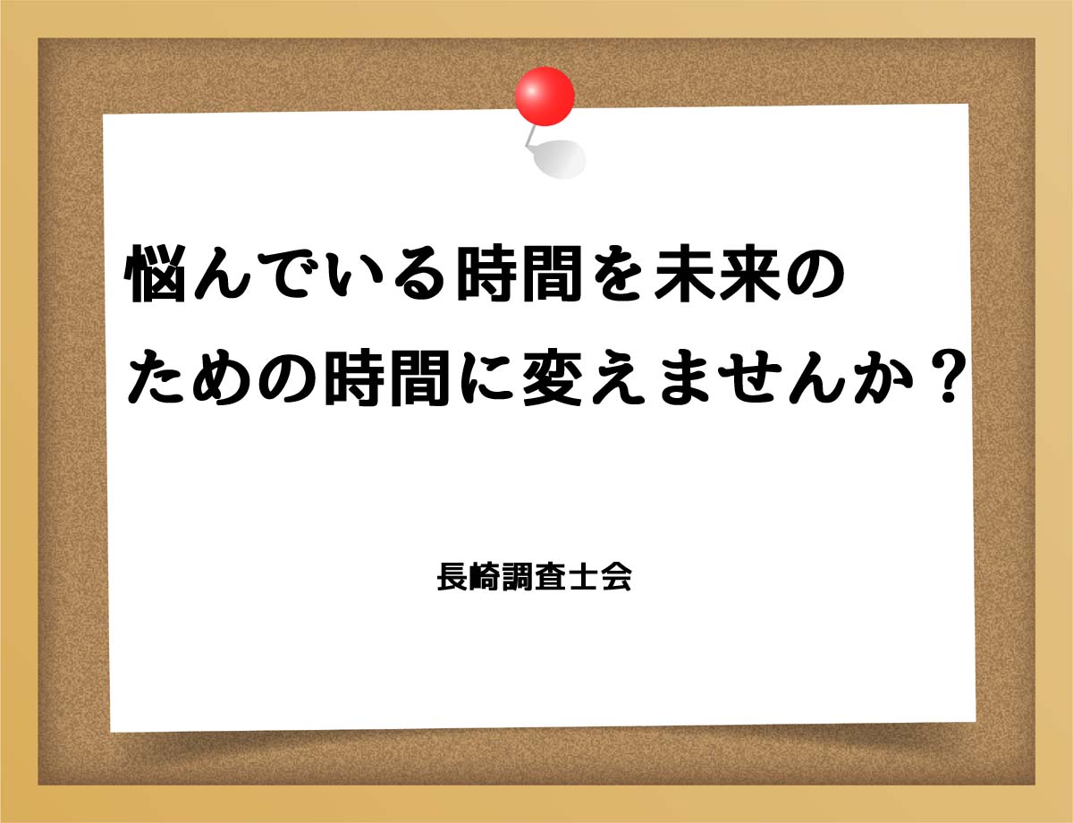 悩んでいる時間を未来のための時間に変えませんか？