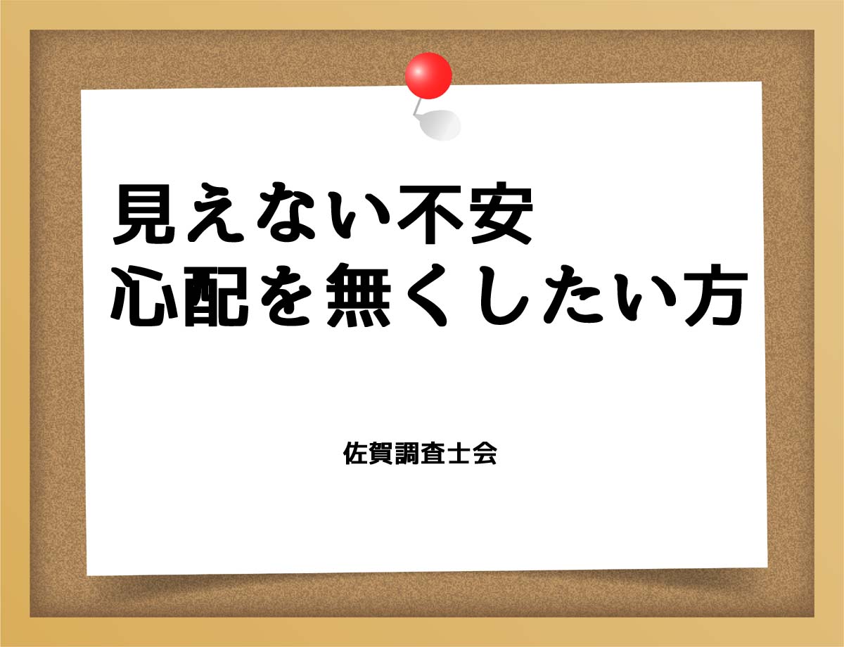 見えない不安、心配を無くしたい方